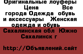 Оригинальные лоуферы Prada › Цена ­ 5 900 - Все города Одежда, обувь и аксессуары » Женская одежда и обувь   . Сахалинская обл.,Южно-Сахалинск г.